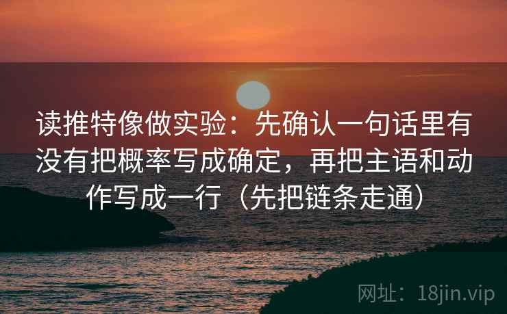 读推特像做实验：先确认一句话里有没有把概率写成确定，再把主语和动作写成一行（先把链条走通）
