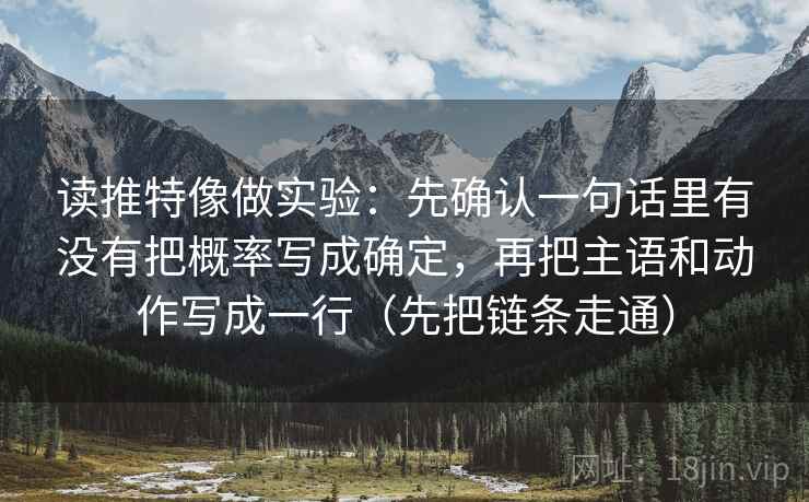 读推特像做实验：先确认一句话里有没有把概率写成确定，再把主语和动作写成一行（先把链条走通）